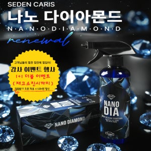 세덴카리스 나노다이아 퀵디테일러 셀프 유리막 코팅제,관리제