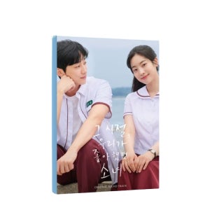 그 시절 우리가 좋아했던 소녀 OST 영화 그 시절 우리가 좋아했던 소녀