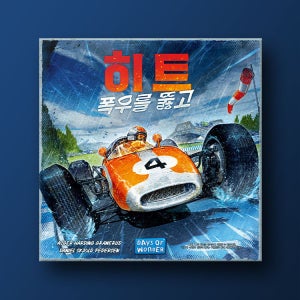 히트 확장: 폭우를 뚫고 보드게임