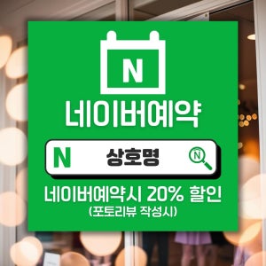 네이버 예약 현수막 플레이스 가게 리뷰 주문 제작 디자인 출력 플랜카드 이벤트 홍보