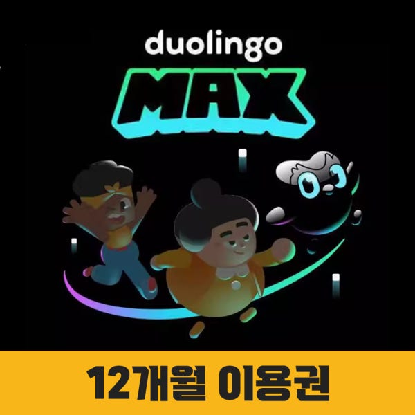 [자동발송] 듀오링고 맥스 패밀리 1년 구독권