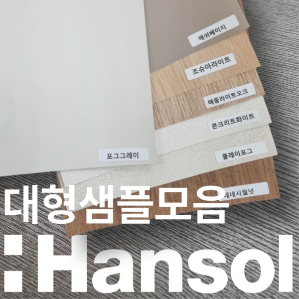 한솔 인테리어필름 샘플 대형 특대형 A4 싱크대 냉장고 시트지 포그그레이 조슈아라이트