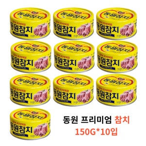 코스트코 동원 프리미엄 참치 150g 10개 EPA 대용량 살코기 참치캔