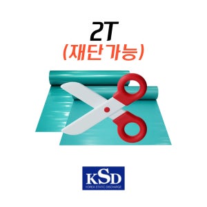 재단가능 제전 정전매트 정전기방지 고무매트 녹색 유광 무광 회색 2T 재단 ESD