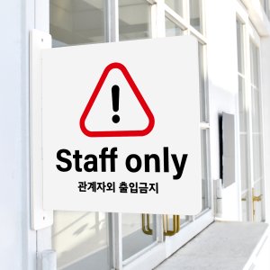 돌출 표지판 48 STAFF ONLY 방향 돌출표찰 경고주의안내판
