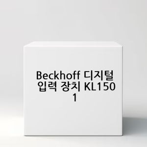 Beckhoff 디지털 입력 장치 KL1501