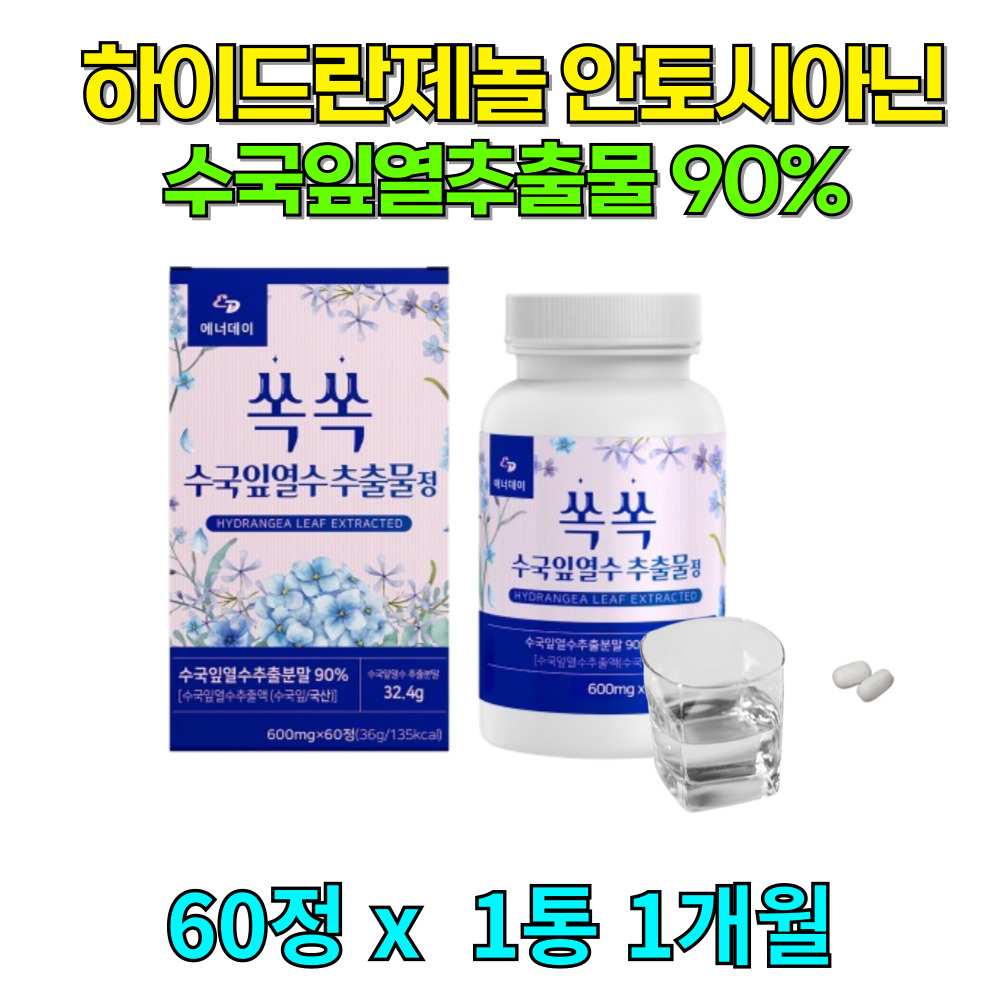 [당일배송] 수국잎열수추출물90% <b>안토시아닌</b> 식이섬유 장건강 60정, 1개