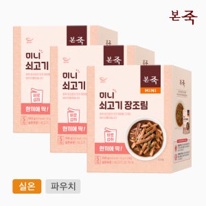 [본죽]미니 소고기 장조림 3박스(70gx5개입x3) 반찬 밑반찬