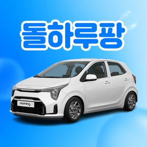 [렌탈] 제주도렌트카 더뉴모닝 21~25년형 완전자차 휘발유/LPG 5인승 평일 단기렌트