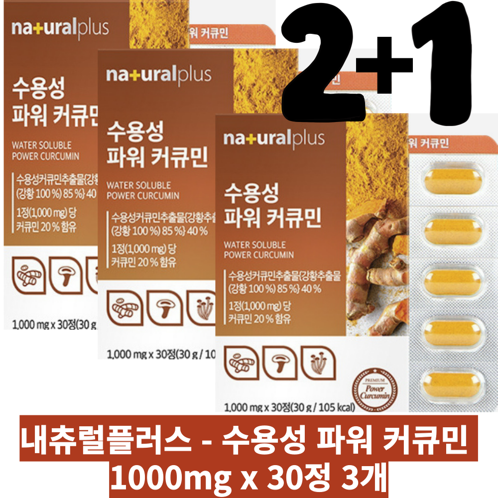 내츄럴 수용성 파워 커큐민 1000mg x 30정 3개 염증수치낮추는 파이토케미컬 갱년기영양제 <b>항염</b>영양제