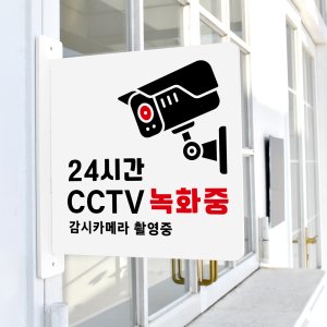 돌출 표지판 51 24시간CCTV녹화중 방향 돌출표찰 경고주의안내판