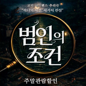 대구연극[범인의 조건] 주말예매(상세페이지 필수사항 내용 확인 필수)