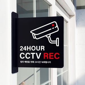 돌출 표지판 53 24 HOUR CCTV REC 방향 돌출표찰 경고주의안내판