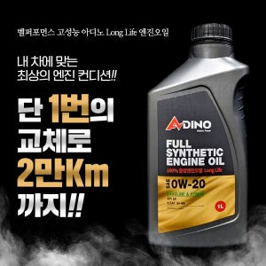 110년전통 벨퍼포먼스 고성능 아디노 롱라이프 엔진오일 0W20 가솔린 하이브리드 합성유 1회교체로 2만Km까지