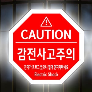 감전사고주의 (팔각형/디자인240) 고휘도 프리즘 반사스티커 포맥스(3t) 안전표지판 22x22cm cxr294-240