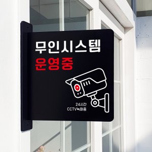 돌출 표지판 54 무인시스템 운영중 방향 돌출표찰 경고주의안내판