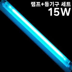 산쿄 UV자외선 살균등세트 15W 살균기 살균램프 등기구 장난감살균 고양이모래살균