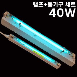 산쿄 UV자외선 살균등세트 40W 살균기 살균램프 등기구 장난감살균 고양이모래살균
