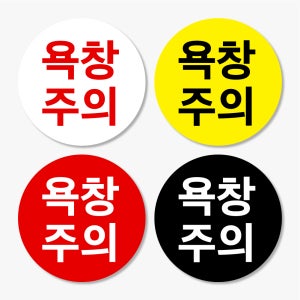 욕창주의 스티커 병원스티커 제작 500매 cau14