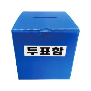 테라엠알오 투표함 소형