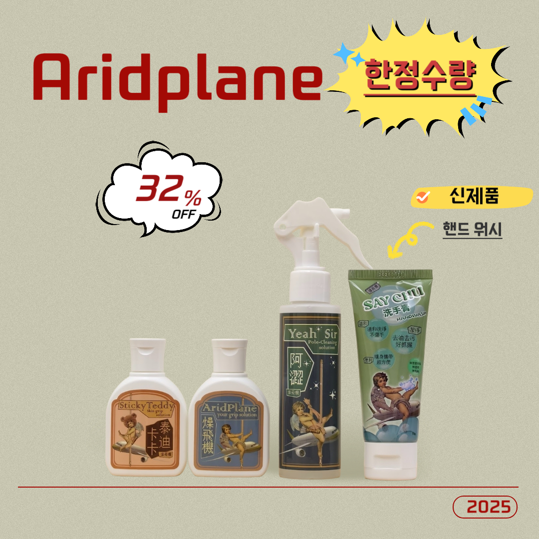 폴댄스 그립제 액상탄마 초크 핸즈드라이 애리드플랜 AridPlane