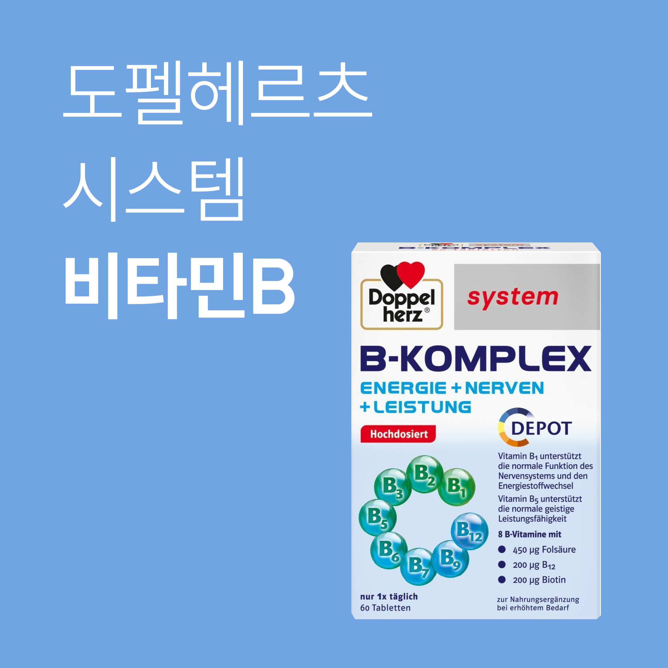 [ 독일 직구 / 공구가] 도펠헤르츠 시스템 복합 비타민B