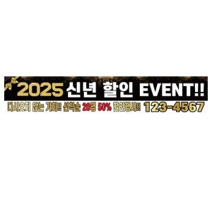 2025 신년 할인 이벤트 현수막 5mx90cm 게릴라배너 제작 선탁순 배너 플랜카드 시안