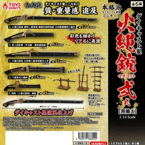 토이스피리츠(TOY SPIRITS) 다이캐스트제 화승총 마스코트(캡슐토이)