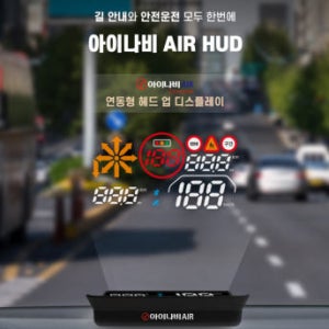 아이나비 허드 헤드업디스플레이 네비게이션 길안내 연동형