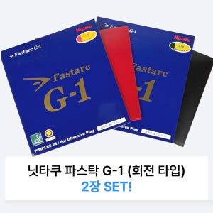 (2장세트) 닛타쿠 파스탁 G-1 G1 탁구 러버 회전타입 니타쿠