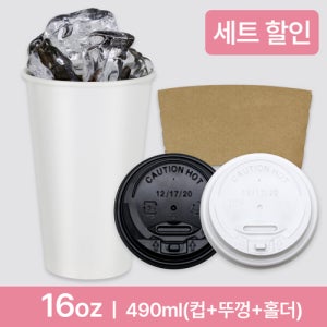 16온스 핫쿨겸용 양면코팅컵 세트(컵+뚜껑) (490ml) (1.000개)