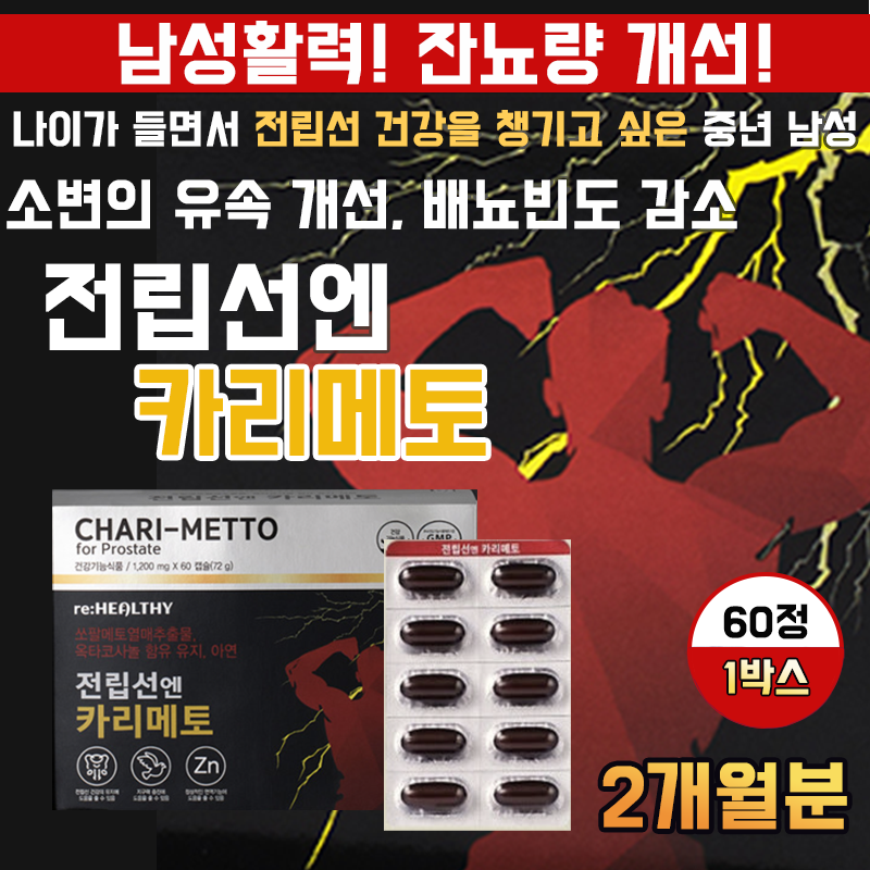 카리 메 토 전립선엔 전립선건강, 지구력 증진 <b>쏘팔메토</b> 옥타코사놀 아연 성분 함유