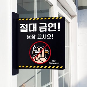 돌출 표지판 58 절대금연 방향 돌출표찰 경고주의안내판