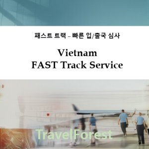 [프로모션중] 베트남 패스트트랙 (호치민 패스트트랙 프리미엄 라인 예약 가능)