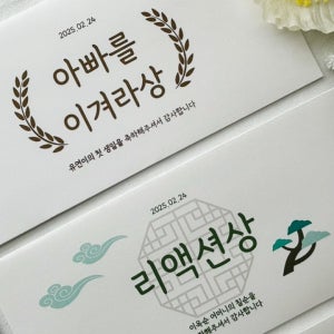[주문제작]10장세트 상이름변경 자유문구 돌잡이이벤트 현금봉투 셀프돌잔치 상품권 기프트카드