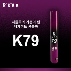 KBB 79 (25타) 배드민턴셔틀콕 깃털공 라켓공 KBB79 1타12개입