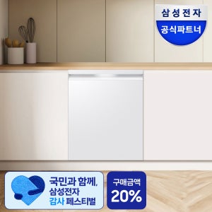 [최종체감가88만원대]삼성 비스포크 AI 식기세척기 14인용 1등급 빌트인 DW80F73X1UEW 열풍건조