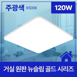 LED 거실등 원판 뉴슬림 골드 120W 주광색 6.5K KC