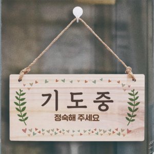 나무 안내판 팻말 표지판 기도중 정숙해주세요 문패 푯말 원목 우드 업소용 교회 출입문