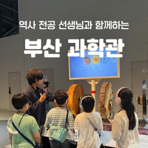 겨울방학 역사나래 [부산과학관] 부산어린이체험 초등한국사 어린이체험 도슨트