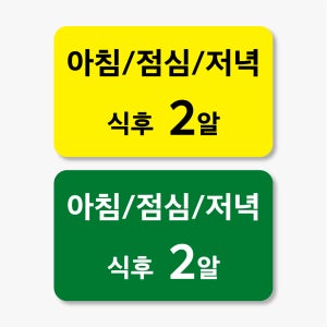 약국스티커 제작 약복용 식후2알 스티커 500매 drug22