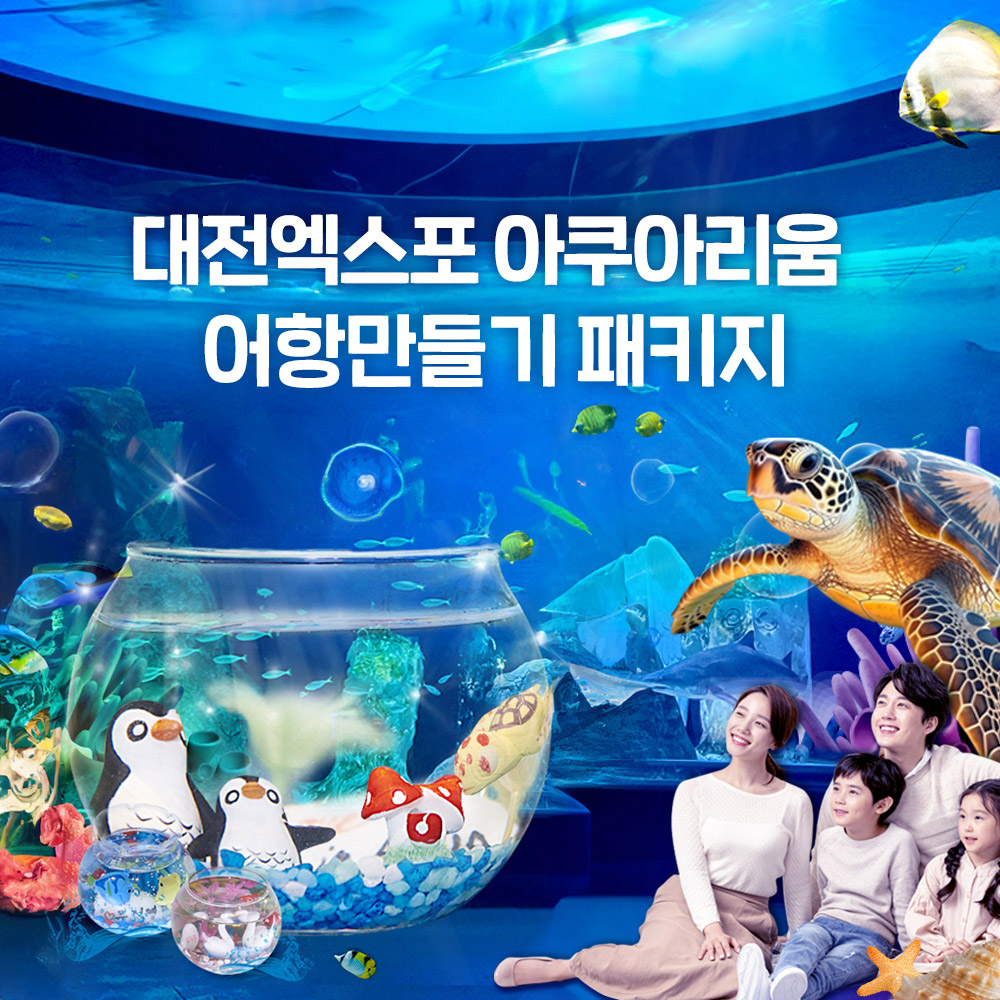 [대전] 엑스포 아쿠아리움+아쿠아랜드PKG(3/4~)