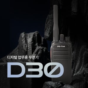 DG-TOK D30 디지털무전기
