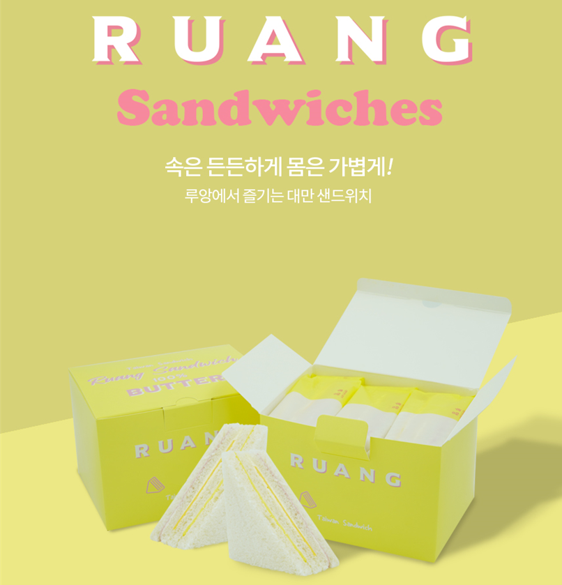 루앙 대만 샌드위치 햄치즈 성분 분석