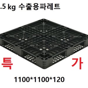 일회용 수출용 파레트 빠레트 파렛트 1100 1100 120 5.5kg 200장이상 무료배송