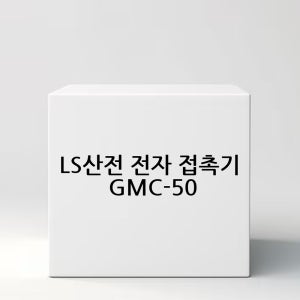 LS산전 전자 접촉기 GMC-50
