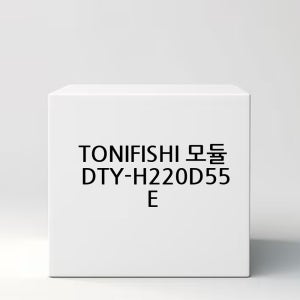 TONIFISHI 모듈 DTY-H220D55E