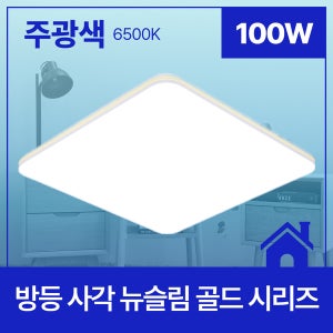 LED 방등 거실등 안방등 뉴슬림 골드 사각등 100W 주광색 6.5K KC