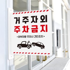 돌출 표지판 65 거주자외 주차금지 방향 돌출표찰 경고주의안내판