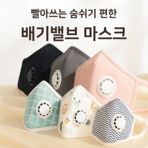 (3개입)위즈맘 빨아쓰는 오가닉 배기벨브 마스크 먼지차단 라이더 오토바이 자전거 방한 안경 김서림 습기 방지 면 바이러스 차단 방 마스크